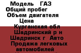  › Модель ­ ГАЗ 31105 › Общий пробег ­ 190 000 › Объем двигателя ­ 2 › Цена ­ 100 000 - Курганская обл., Шадринский р-н, Шадринск г. Авто » Продажа легковых автомобилей   . Курганская обл.